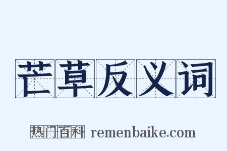 芒草反义词是什么意思的图片